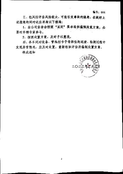 关于加强生产运行过程中设备、管线安全管理的通知