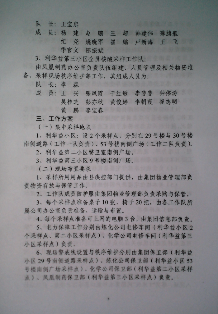关于印发《利华益府团全员核酸检测实施方案》的通知