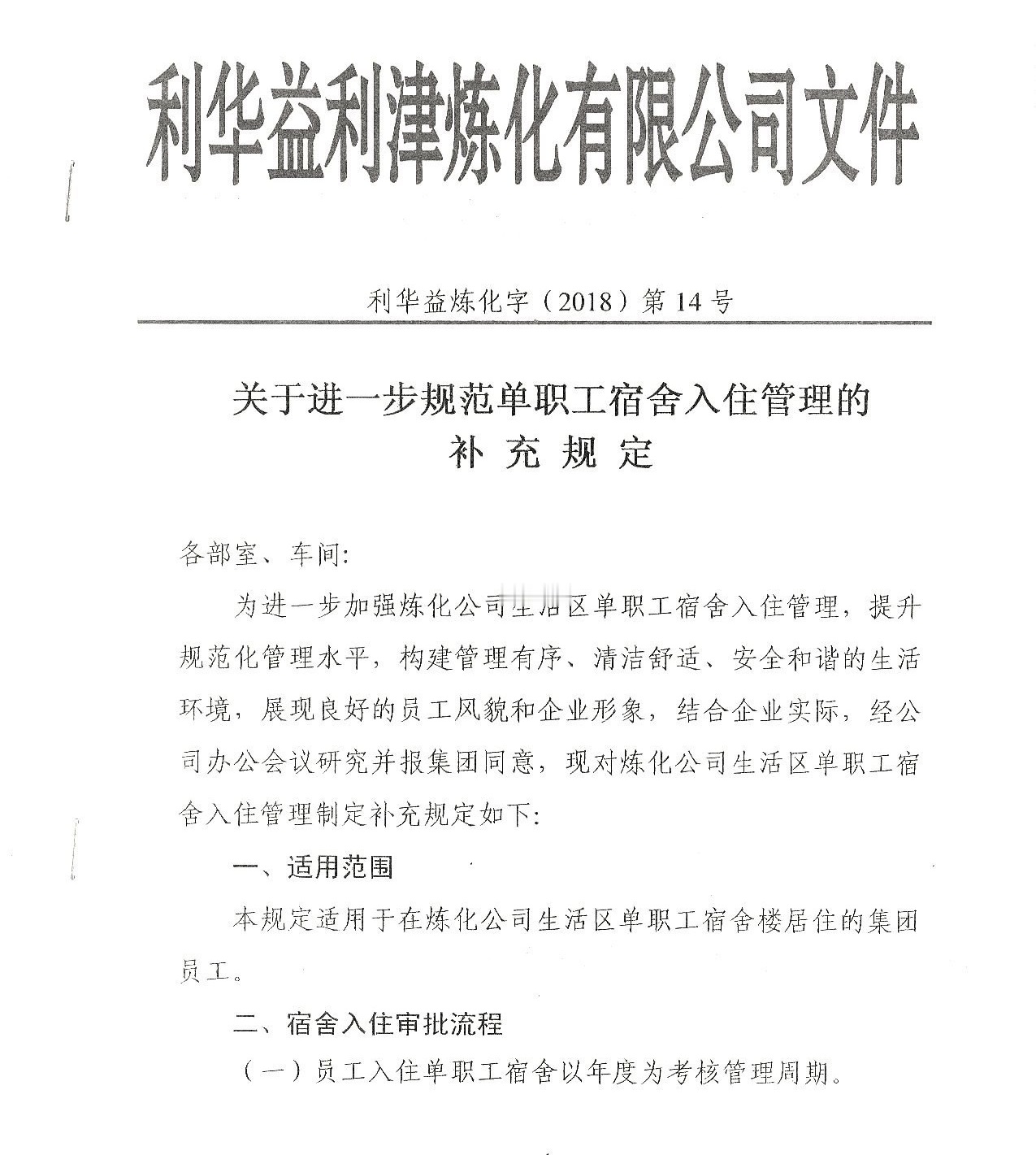 关于进一步规范单职工宿舍入住管理的补充规定20180719