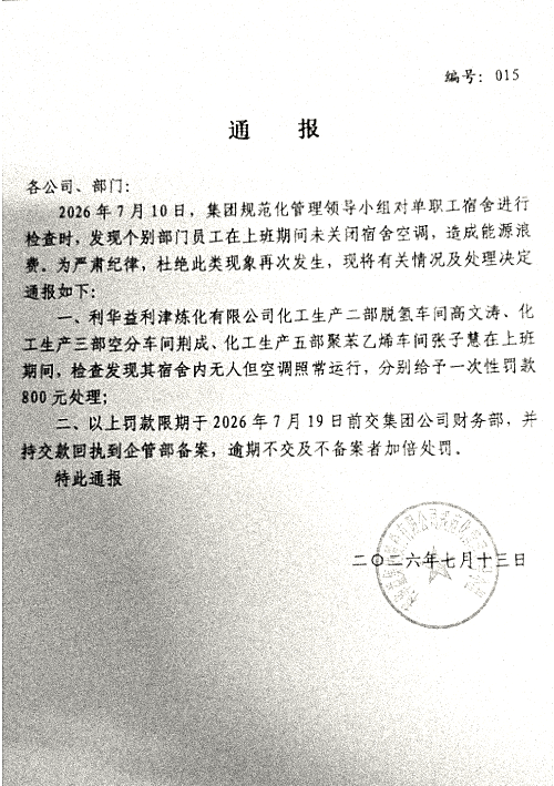 集团通报015_20260713