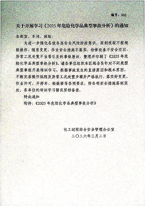 关于开展学习《2025年危险化学品典型事故分析》的通知