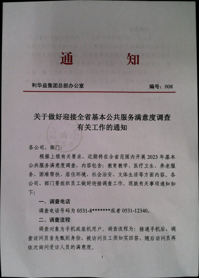 关于做好迎接全省基本公共服务满意度调查有关工作的通知