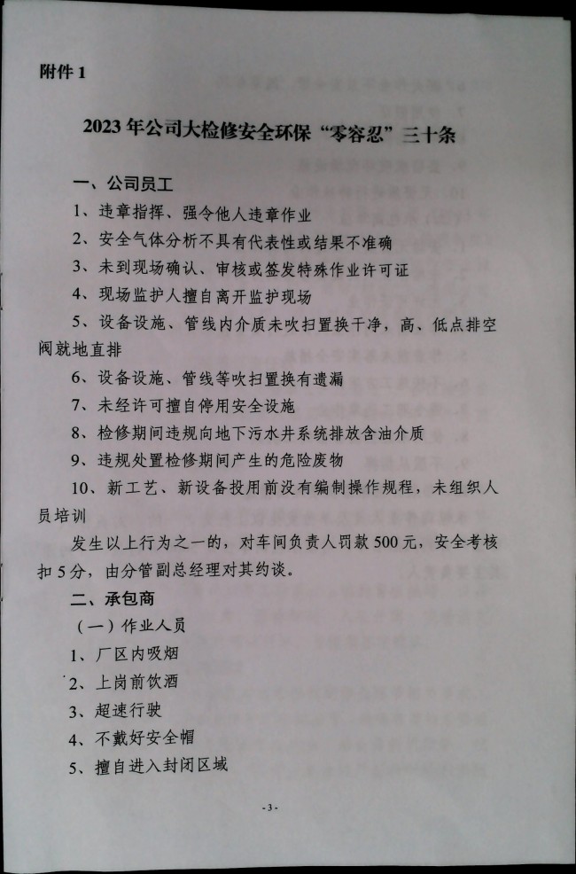 关于加强公司大检修期间安全管理的通知