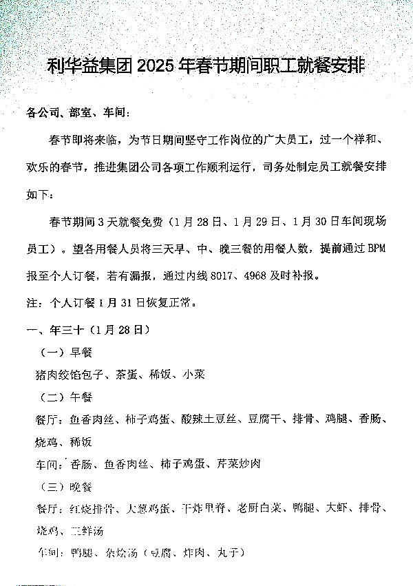 利华益集团2025年春节期间职工就餐安排