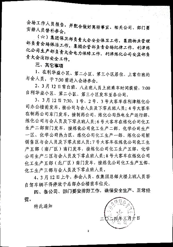 关于召开集团二〇二三年度总结表彰暨二〇二四年工作会议的通知