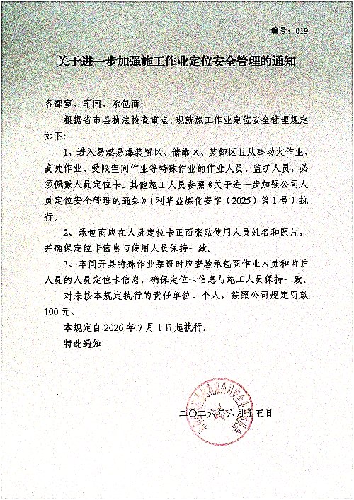 关于进一步加强施工作业定位安全管理的通知