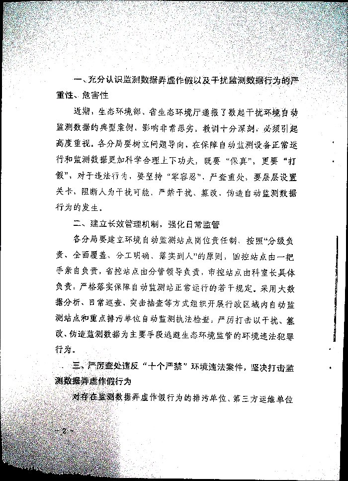 关于印发《东营环境自动监测“十个严禁”》的通知
