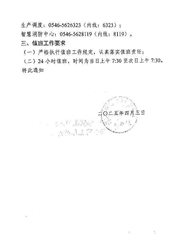 关于强化2025年清明节放假期间公司领导值班工作的通知