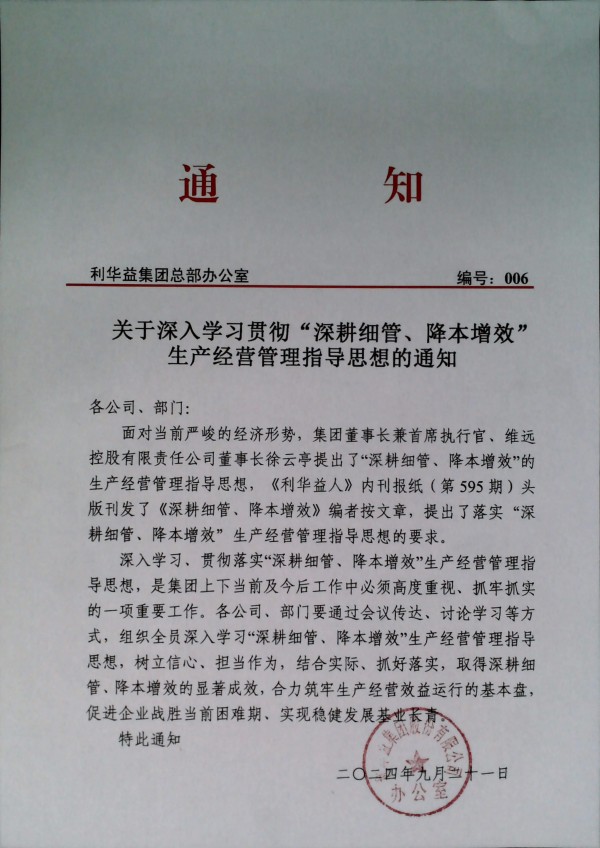 关于深入学习贯彻“深耕细管、降本增效”生产经营管理指导思想的通知