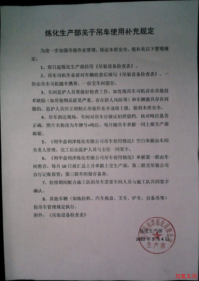 炼化生产部关于吊车使用补充规定