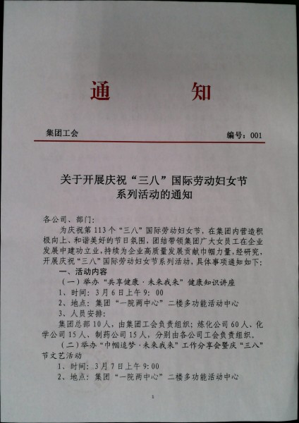 关于开展庆祝“三八”国际劳动妇女节系列活动的通知