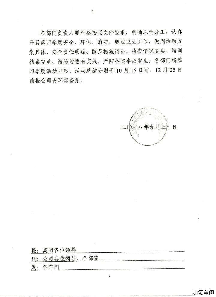做好四季度安全_环保_消防_职业卫生工作的通知