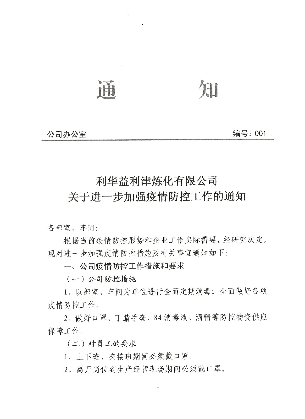 利华益利津炼化有限公司关于进一步加强疫情防控工作的通知