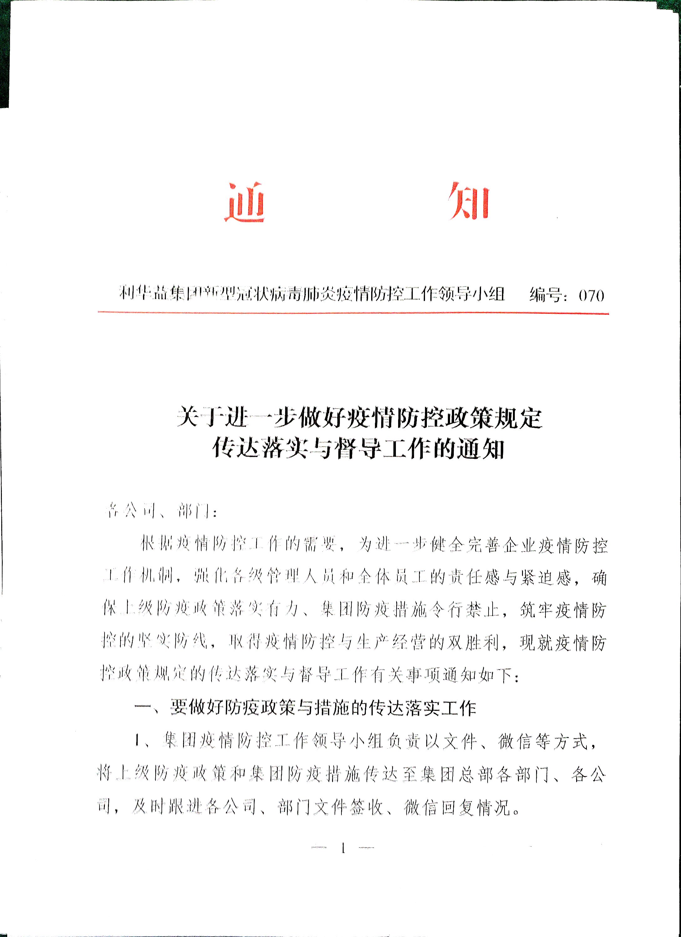 关于进一步做好疫情防控政策规定传达落实与督导工作的通知