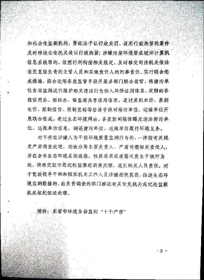 关于印发《东营环境自动监测“十个严禁”》的通知