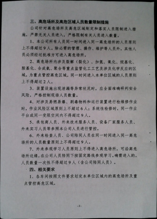 关于落实高危场所人员聚集风险安全措施的通知