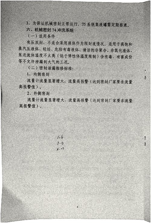 关于加强机泵机械密封泄漏维修管理的通知