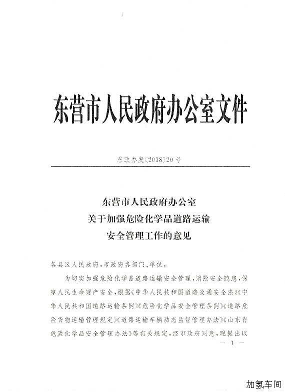 关于落实东营市政府加强危化品道路运输安全管理意见的通知