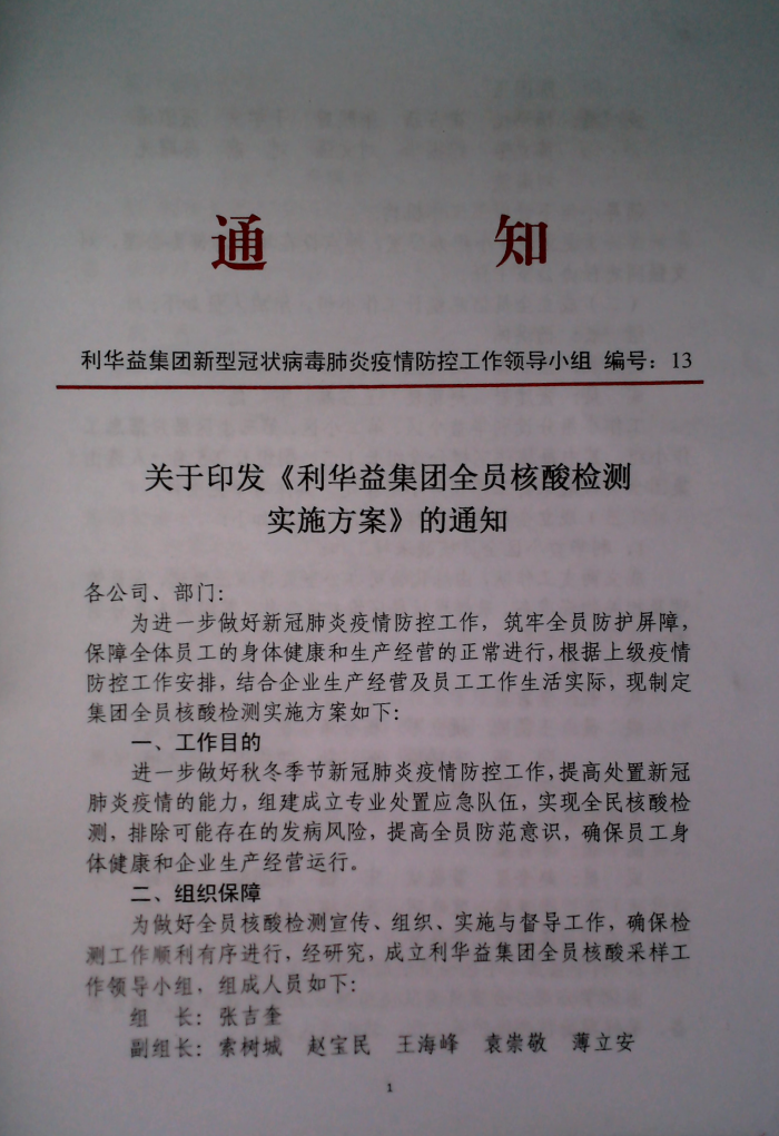 关于印发《利华益府团全员核酸检测实施方案》的通知