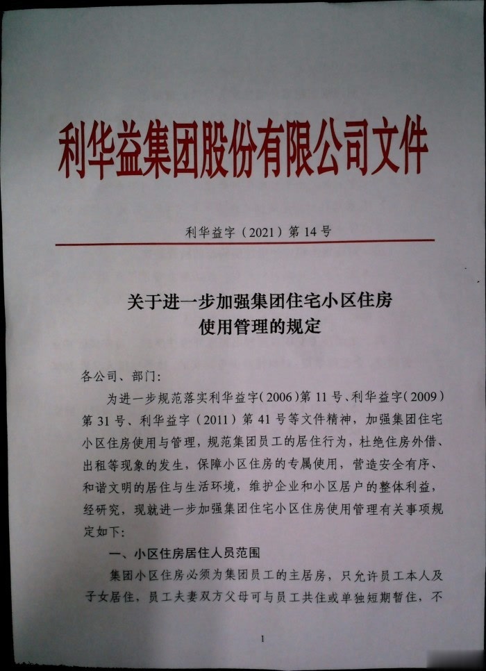 关于进一步加强集团住宅小区住房使用管理的规定