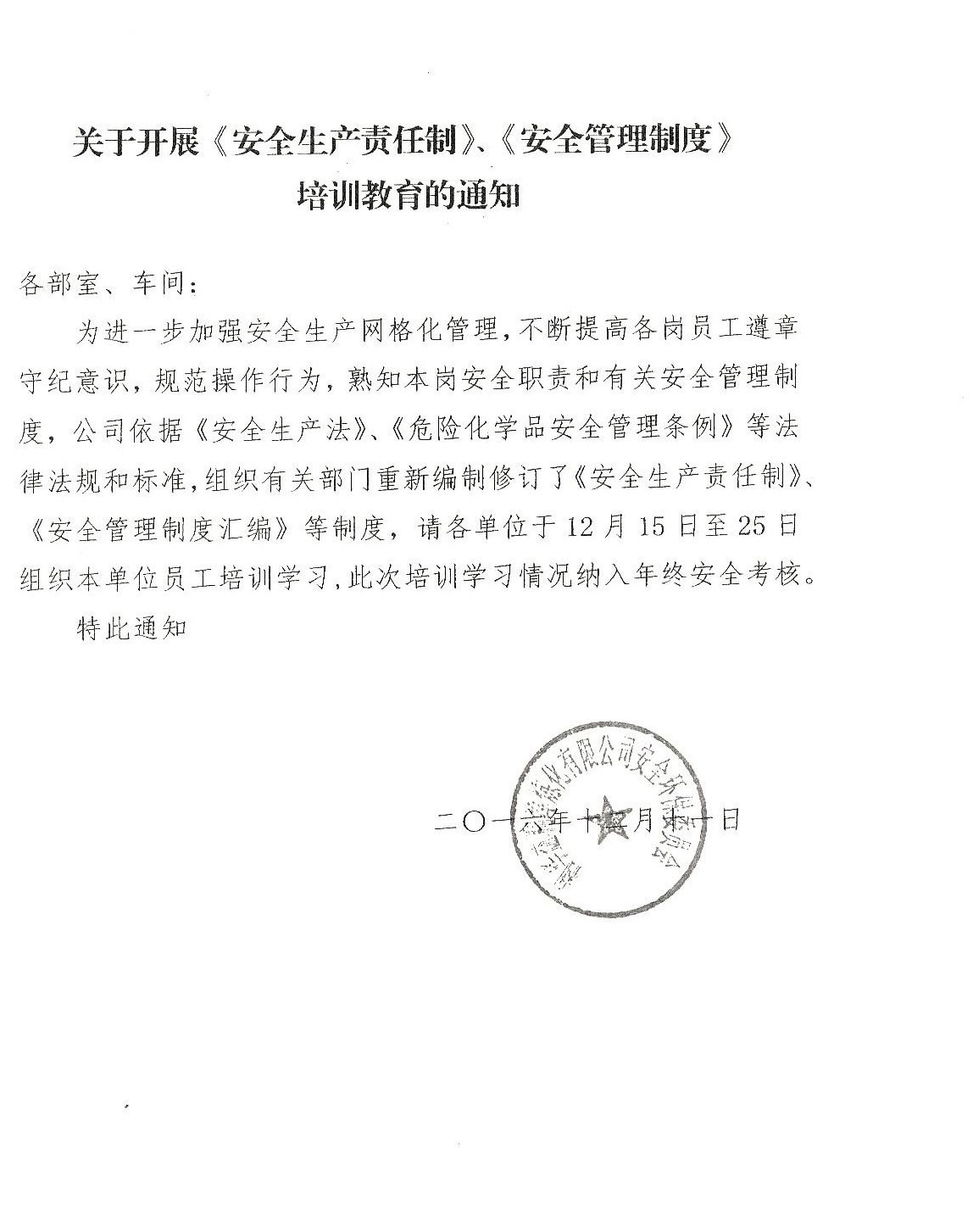 关于开展《安全生产责任制》，《安全管理制度》培训教育的通知