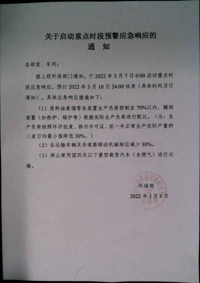 关于启动重点时段预警应急响应的通知20220306