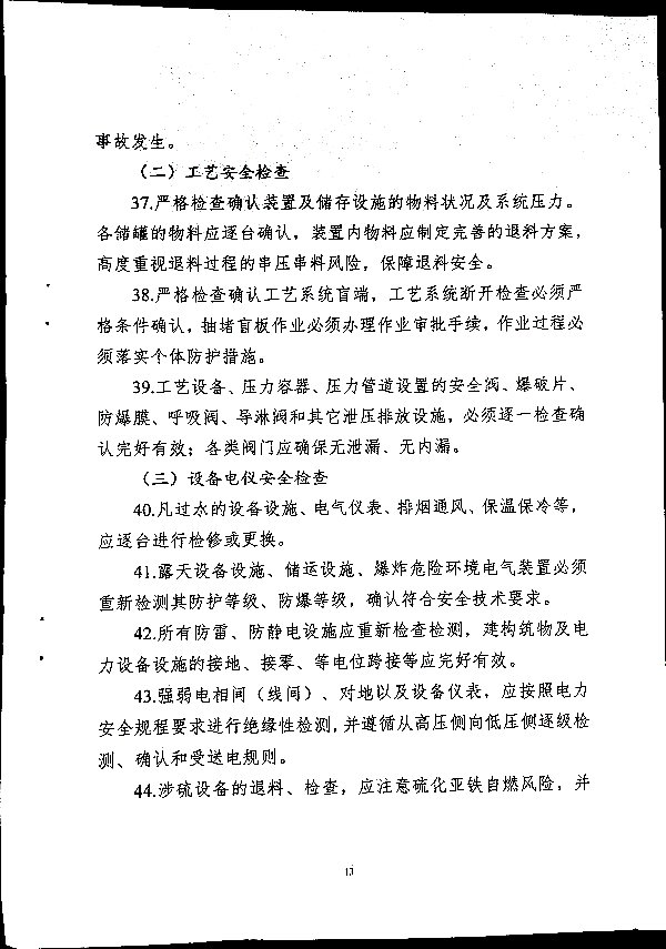 关于做好二十届三中全会及夏季汛期工作的通知