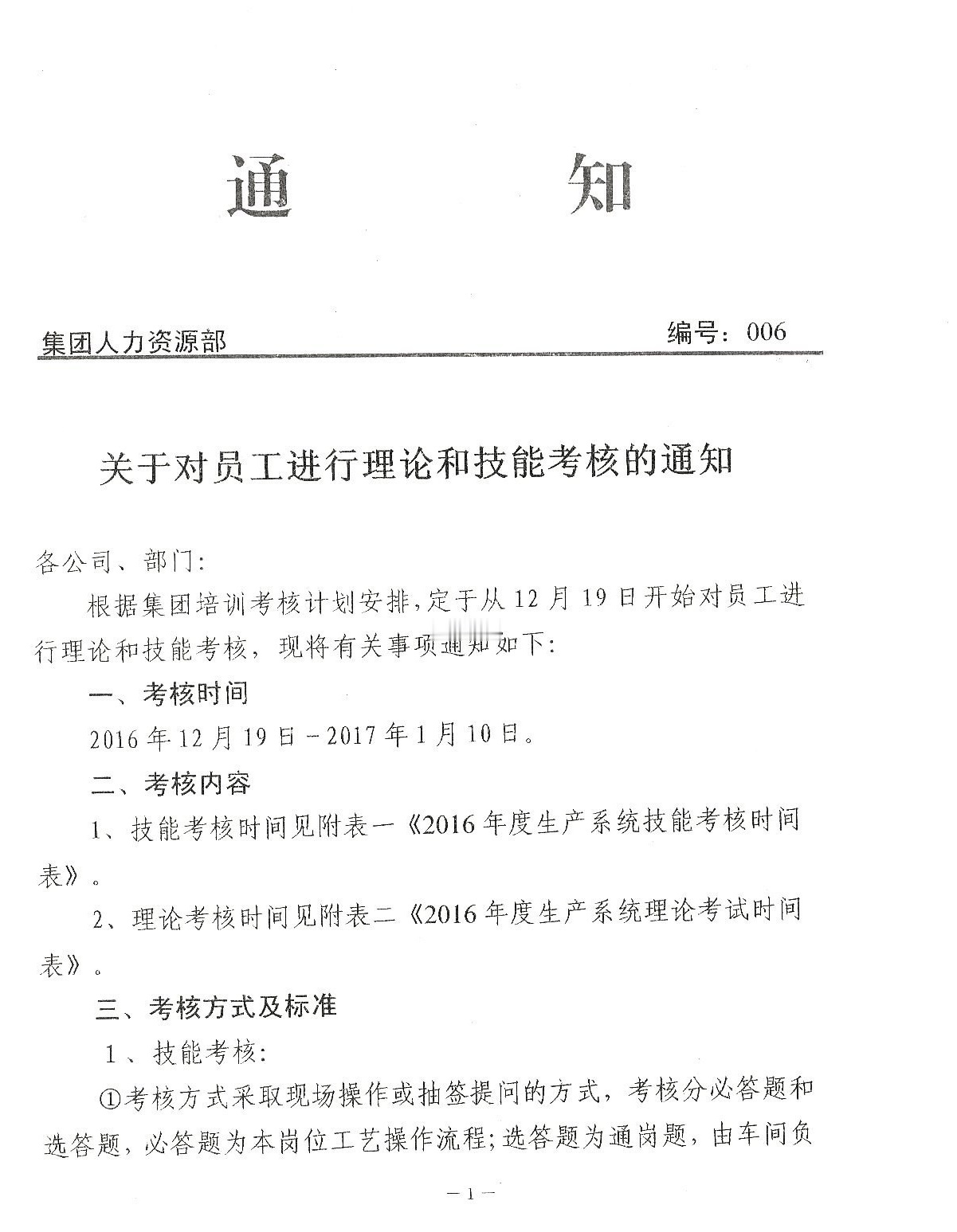 关于对员工进行理论和技能考核的通知