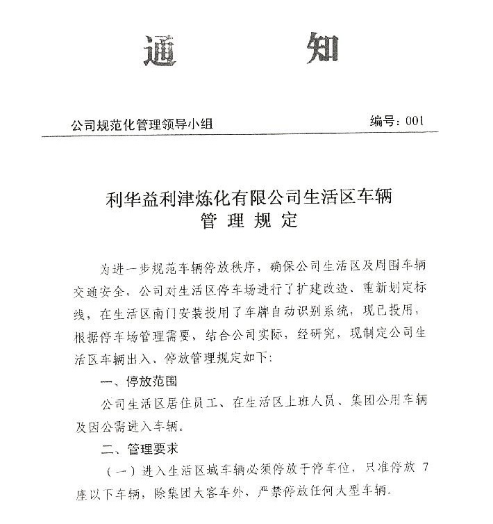 生活区车辆管理规定