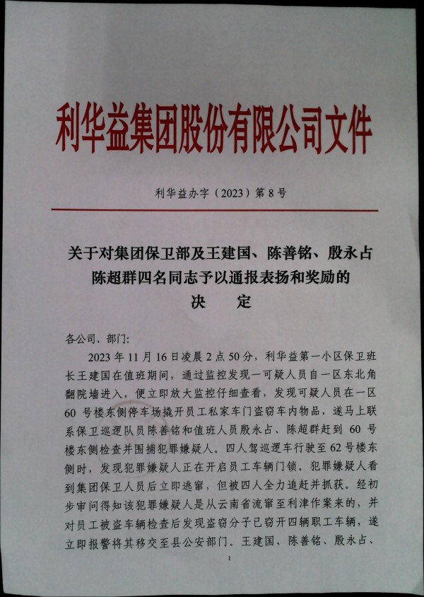 关于对集团保卫部及王建国、陈善铭、殷永占、陈超群四名同志予以通报表扬和奖励的决定