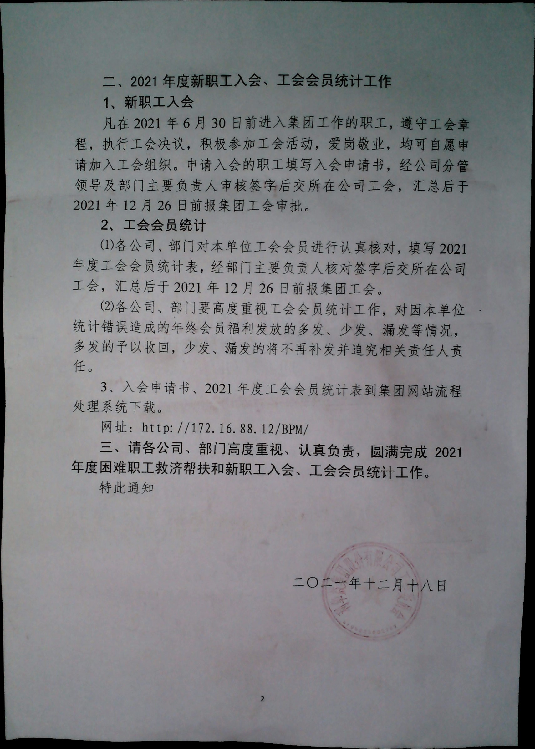 关于做好2021年度困难职工救济帮扶和新职工入会、工会会员统计工作的通知