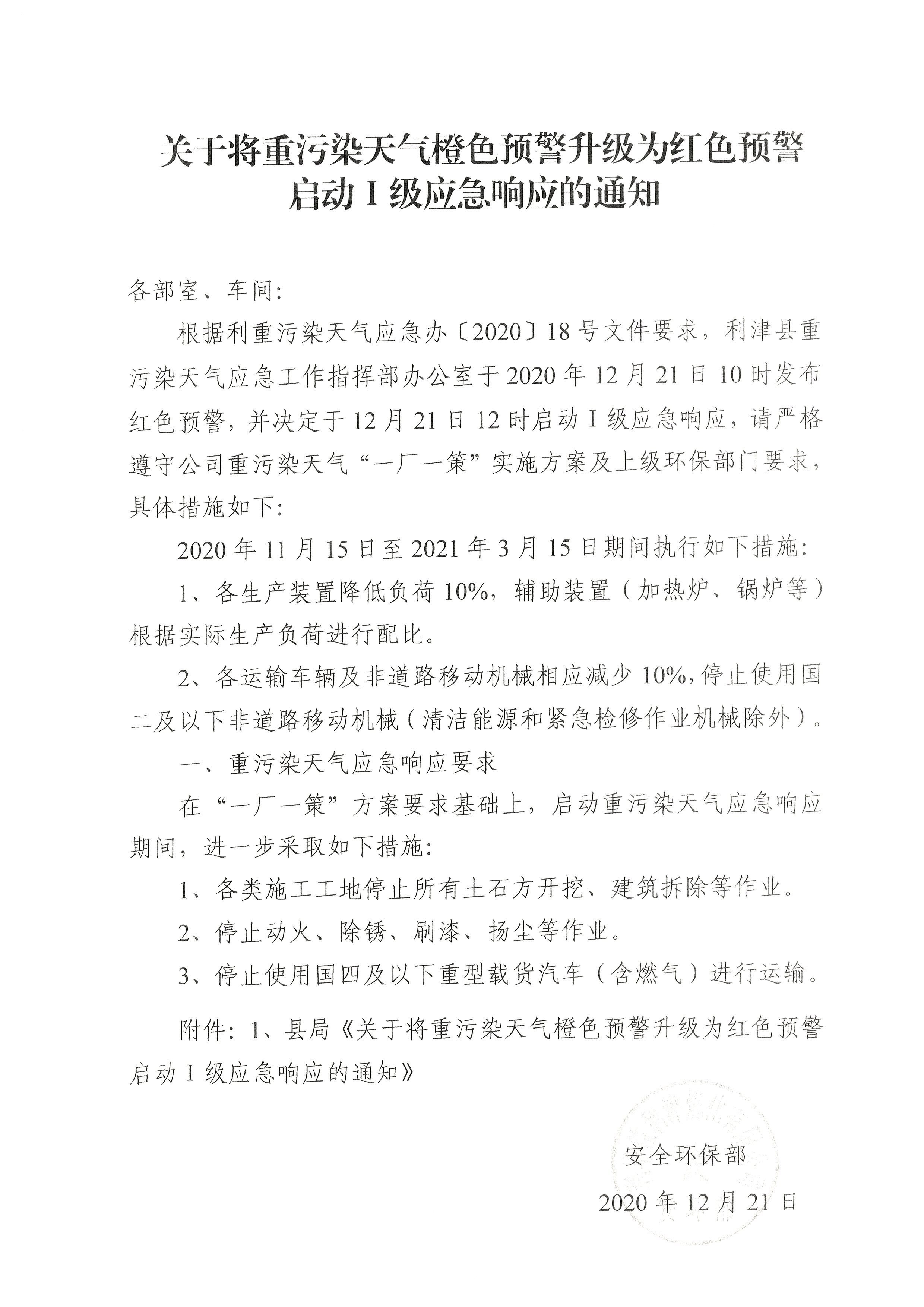 关于将重污染天气橙色预警升级为红色预警启动Ⅰ级应急响应的通知-12.21