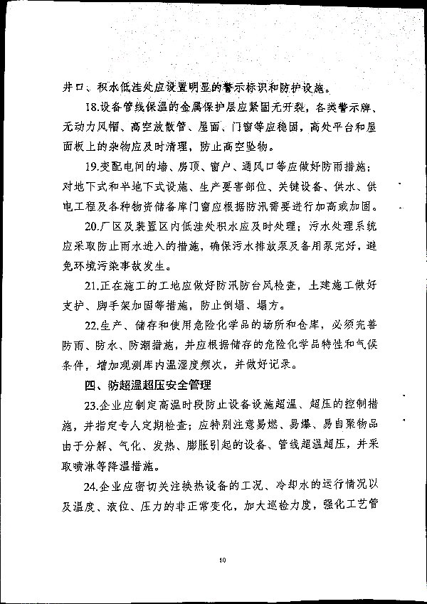关于做好二十届三中全会及夏季汛期工作的通知