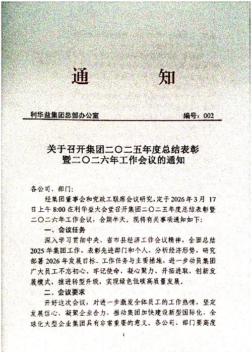关于召开集团二O二五年度总结表彰暨二O二六年工作会议的通知