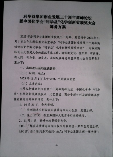 关于印发《利华益集团创业发展三十周年高峰论坛暨中国化学会“利华益”化学创新奖颁奖大会筹备方案》的通知