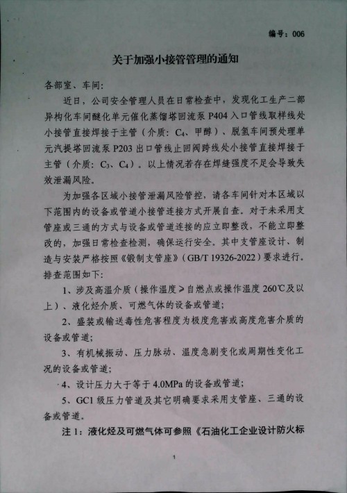 关于加强小接管管理的通知