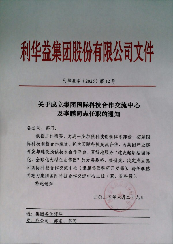 关于成立集团国际科技合作交流中心及李鹏同志任职的通知