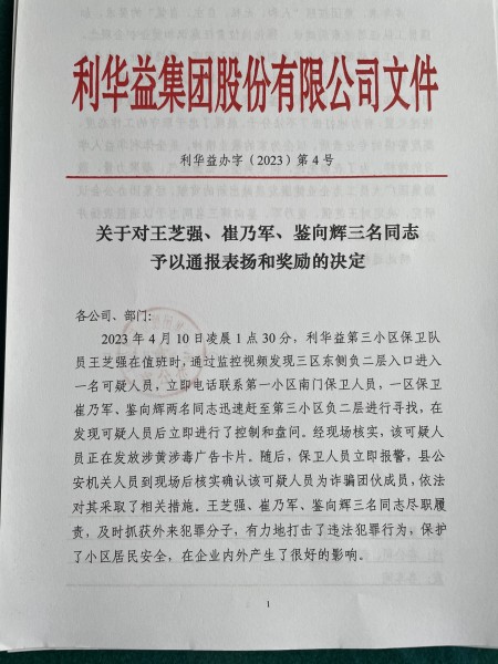 关于对王芝强、崔乃军、鉴向辉三名同志予以通报表扬和奖励的决定