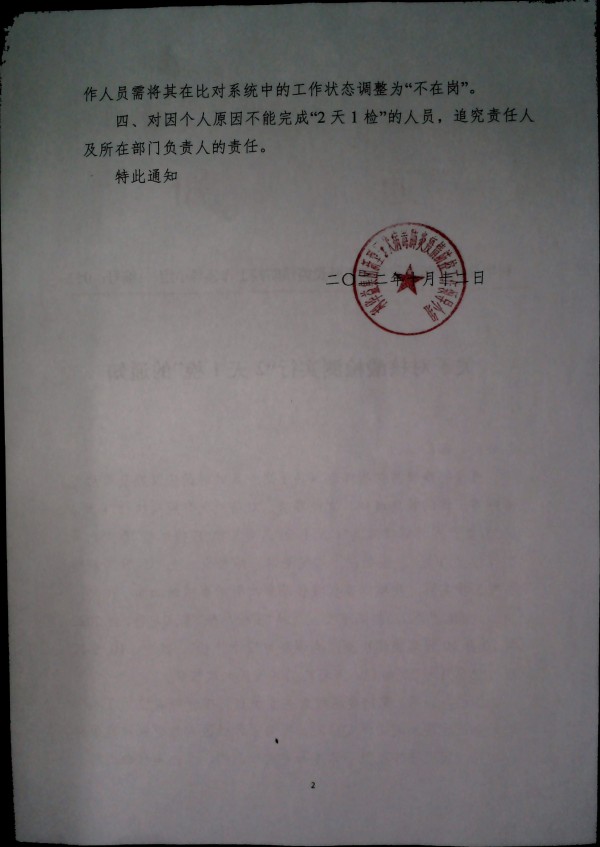 关于对核酸检测实行“2天1检”的通知