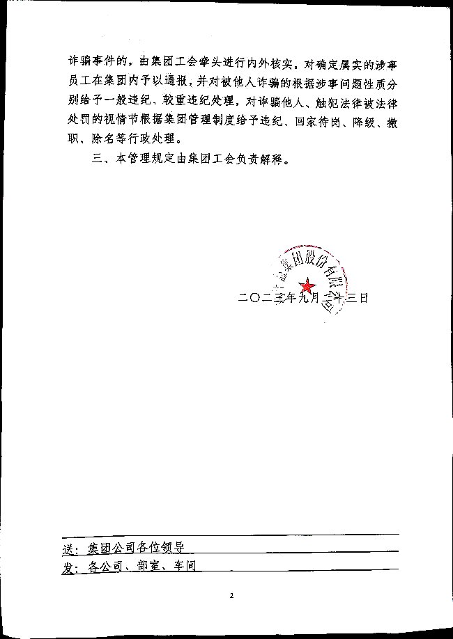 关于集团员工不得参与各类电信网络诈骗的管理规定