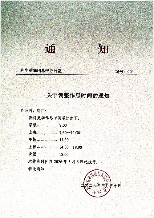 关于调整作息时间的通知