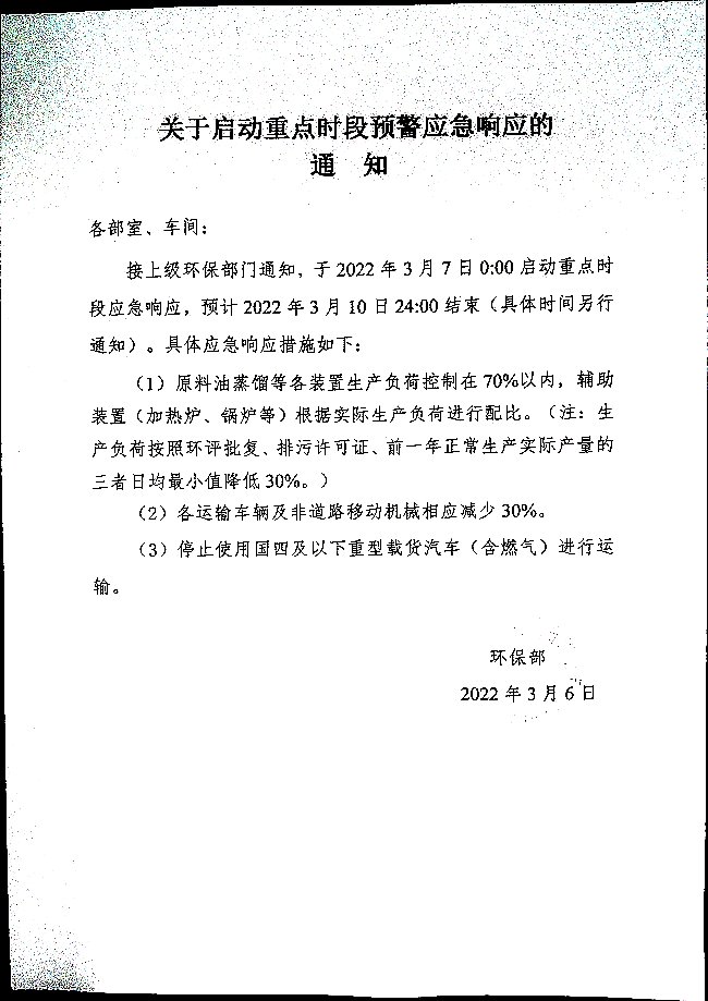 关于启动重点时段预警应急响应的通知20220306