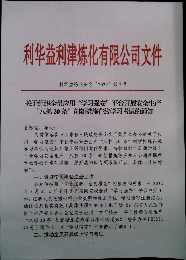 关于组织全员应用“学习强安”在线学习考试的通知