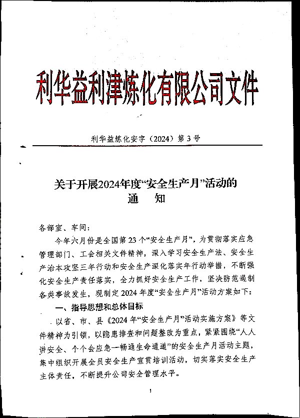 关于开展2024年度“安全生产月”活动的通知