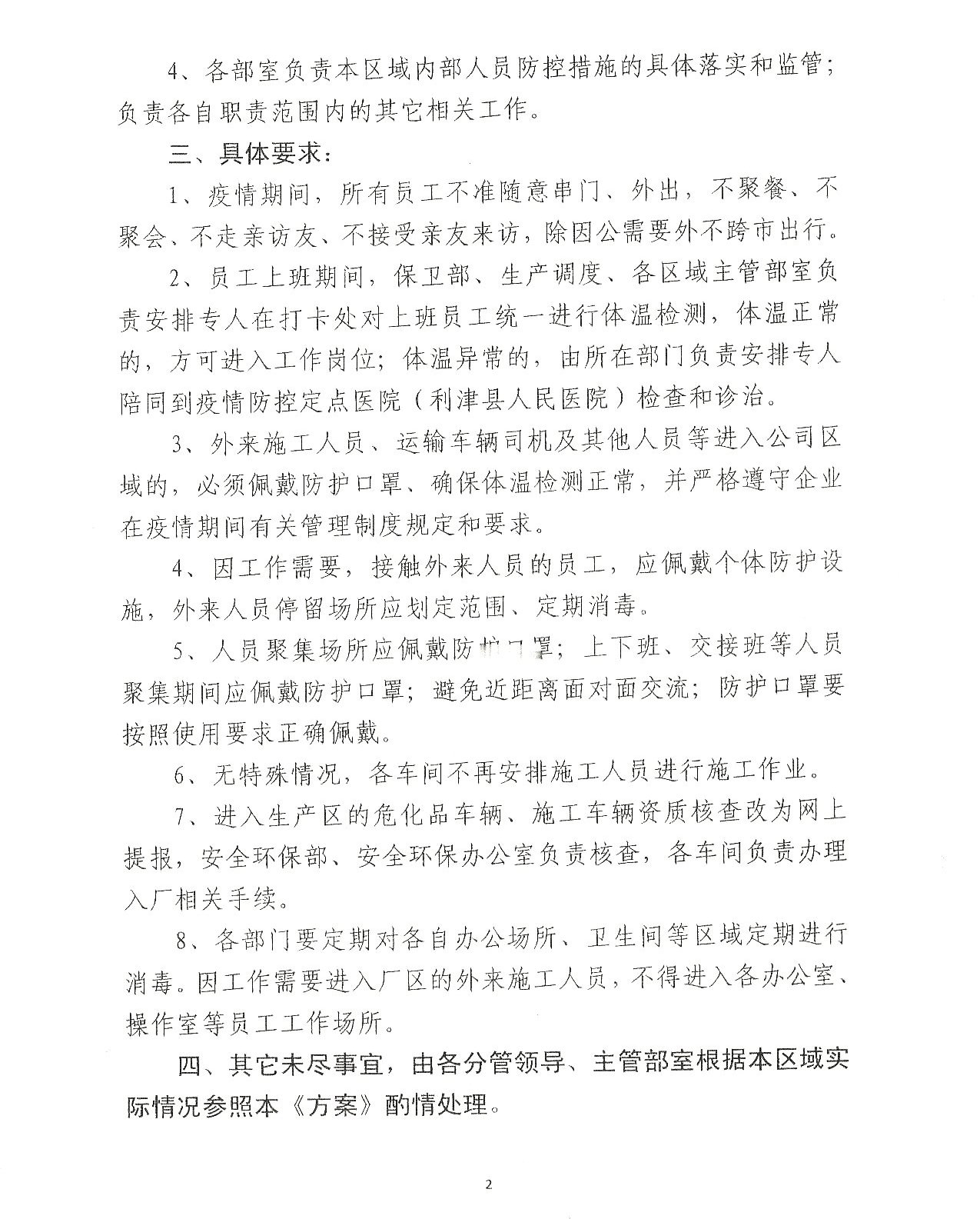 利华益利津炼化有限公司新型冠状病毒肺炎疫情防控应急管理实施方案