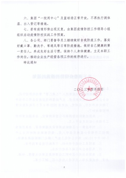 关于调整疫情防控措施的通知