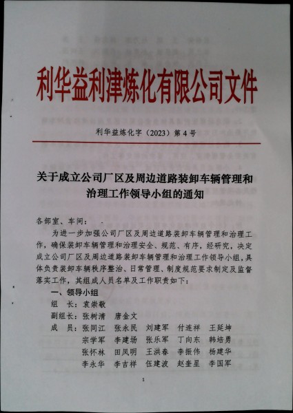 关于成立公司厂区及周边道路装卸车辆管理和治理工作领导小组的通知