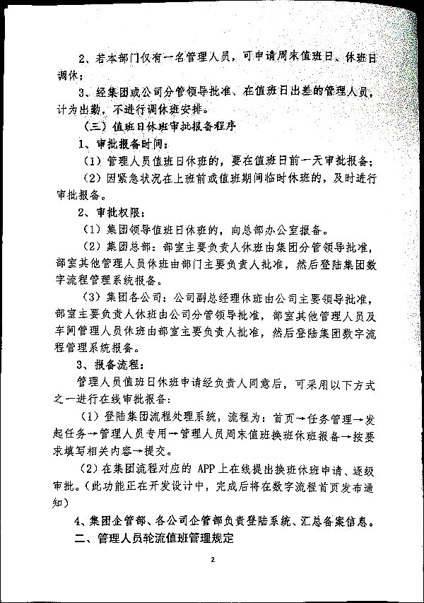 关于进一步加强集团车间副主任级以上管理人员周末值班及轮流值班管理的补充规定