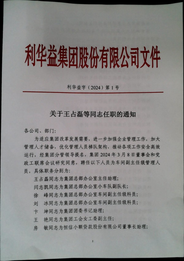关于王占磊等同志任职的通知