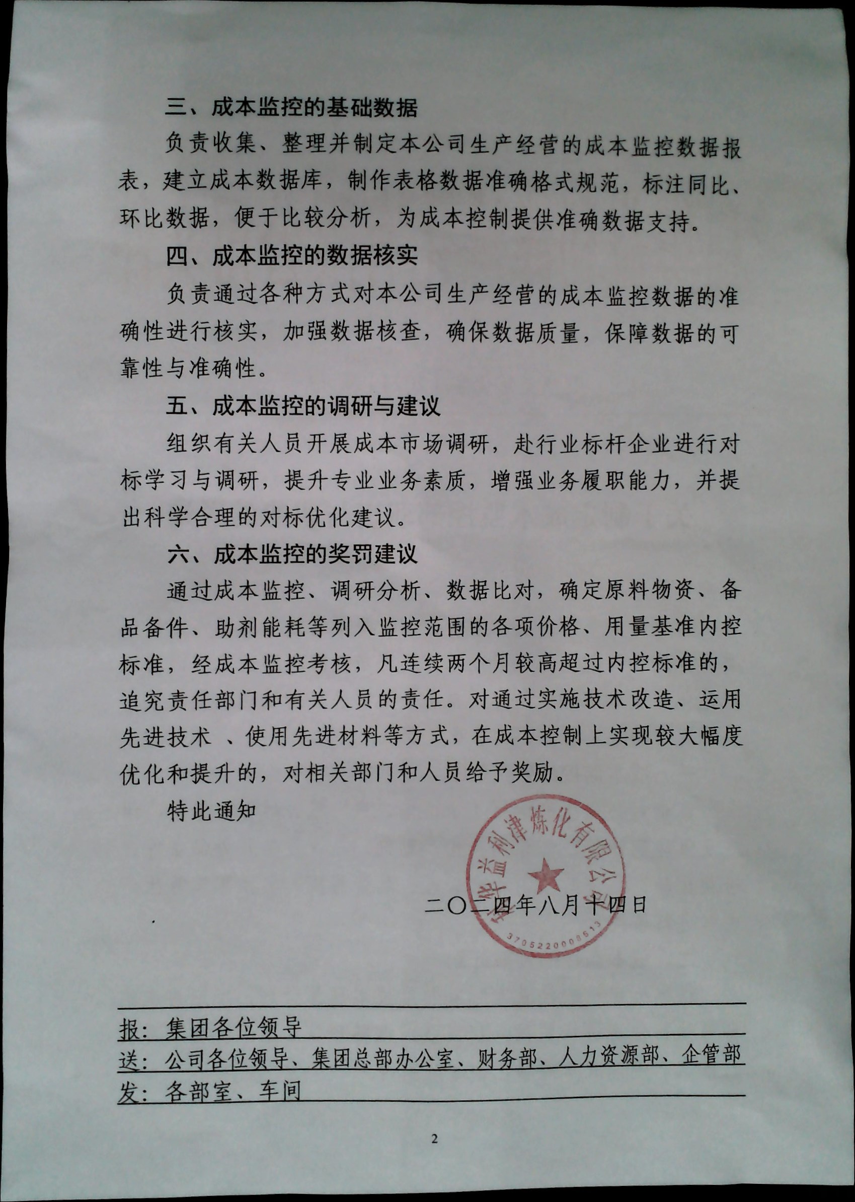 关于制定成本监控部职责与职能的通知